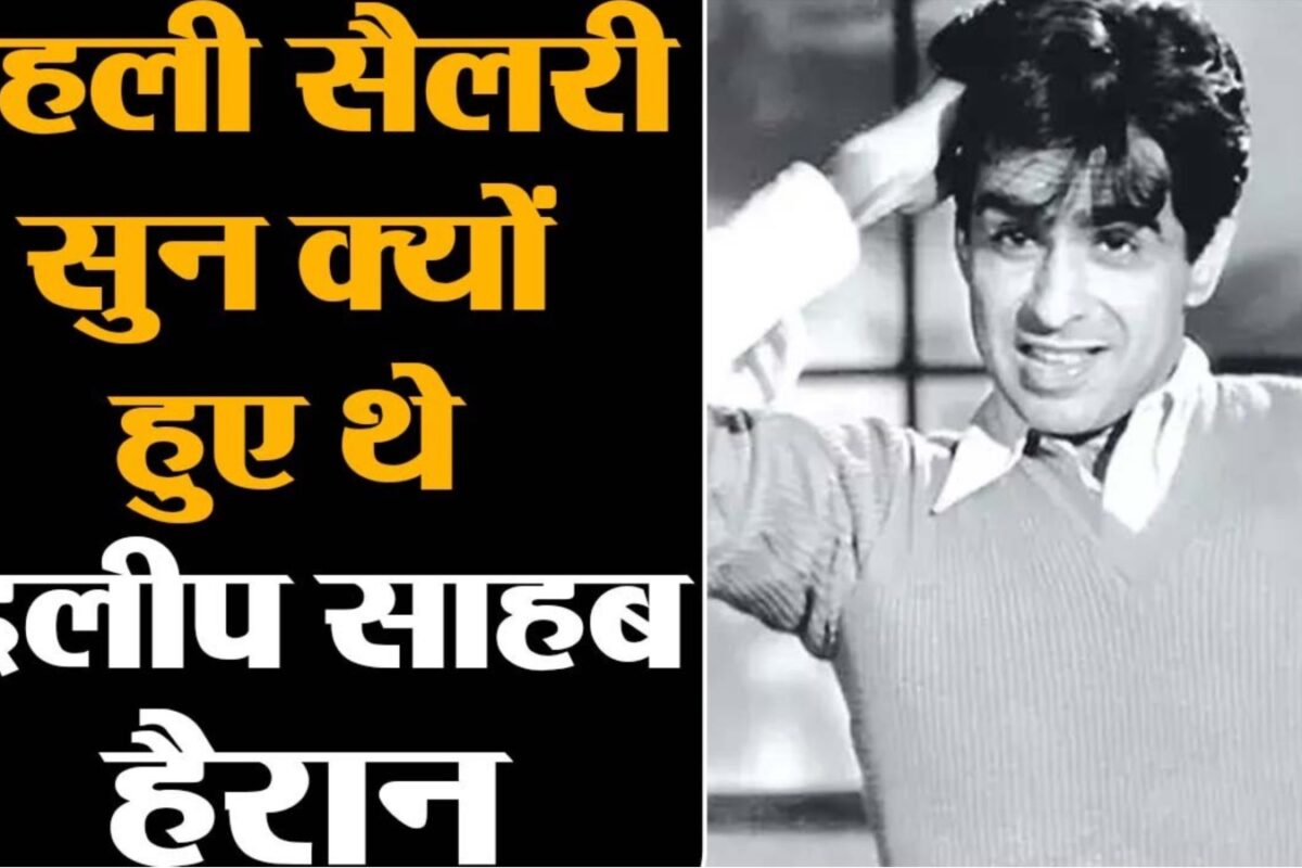 Dilip Kumar Sahab क्यों हुए थे पहली सैलरी सुनकर हैरान और क्यों किया Raj Kapoor को याद? | Shudh Manoranjan